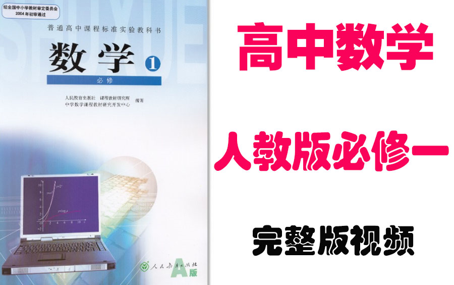 【高中数学】高考数学必修1同步基础教材教学网课丨人教版部编统编版必修一丨2021重点学习完整版最新视频哔哩哔哩bilibili