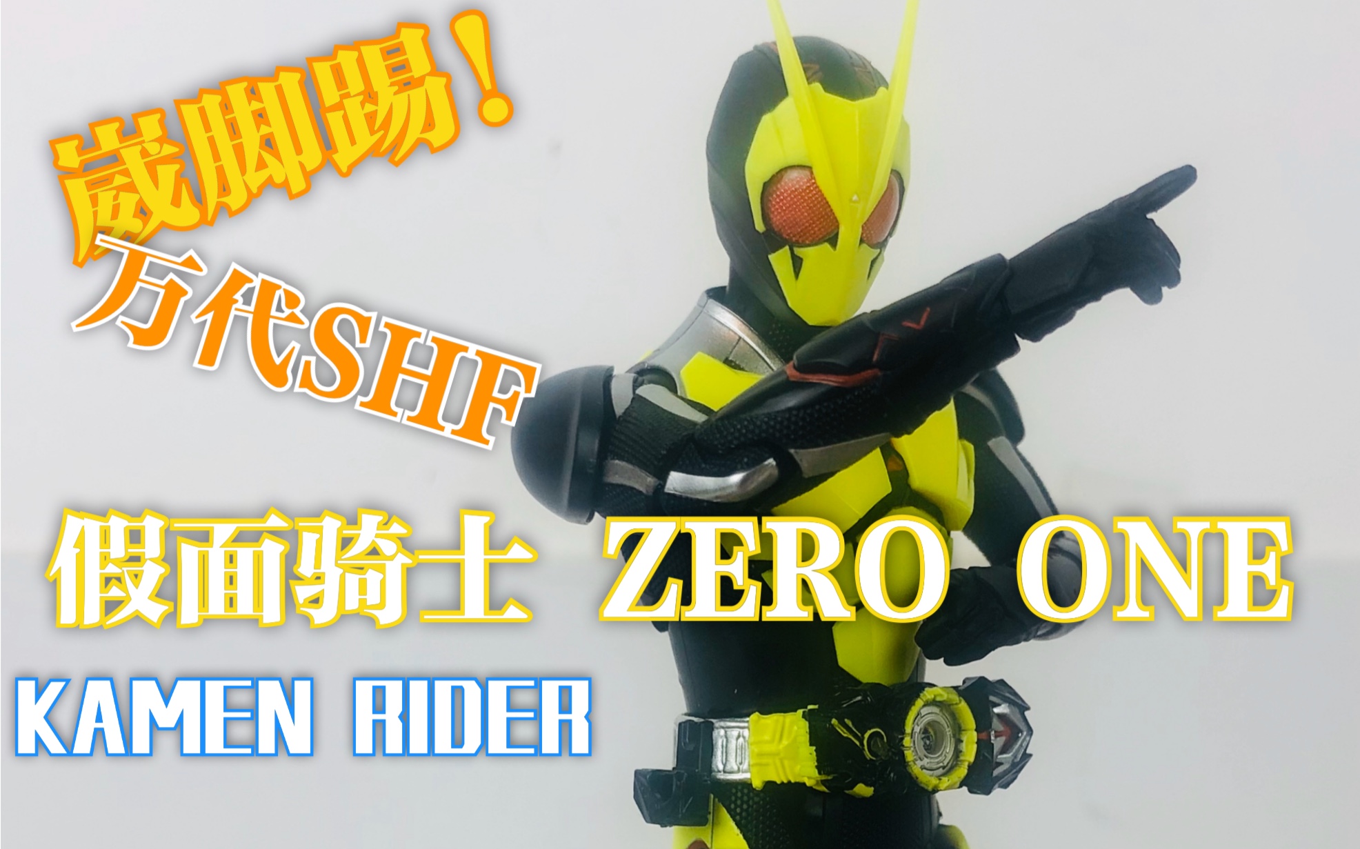 崴脚踢骑士万代shf假面骑士zeroone假面骑士01小张的模玩空间