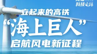 看“启航号”如何将高铁速度写入万顷波涛！
