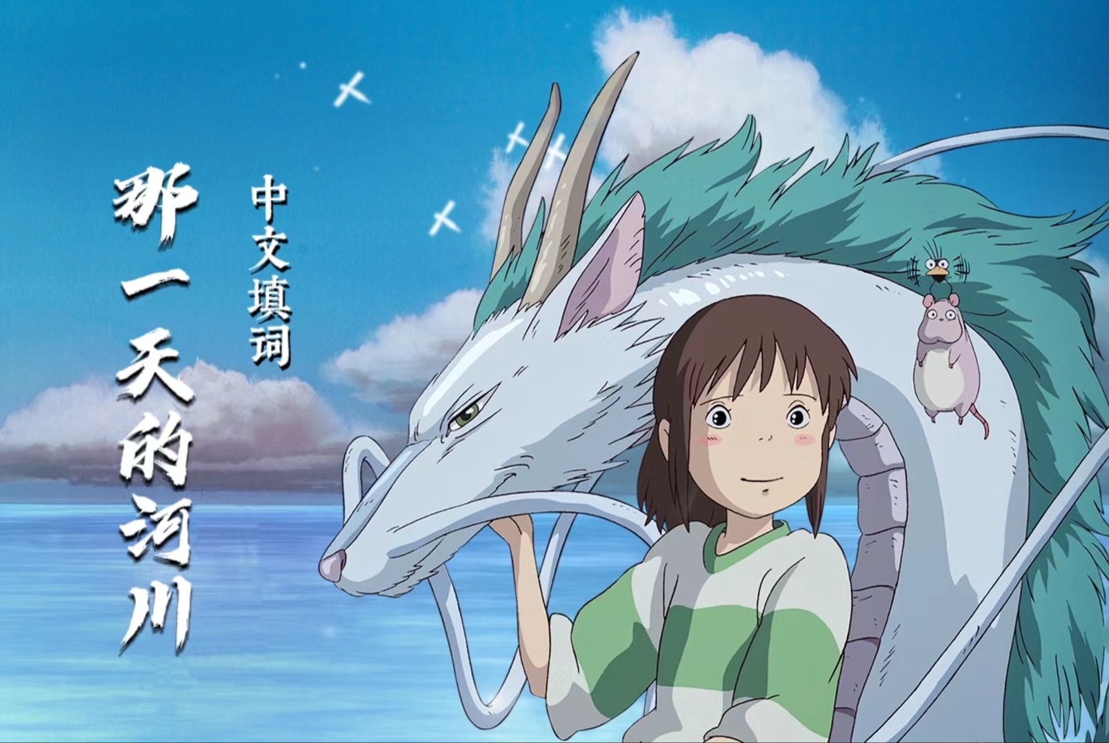 【千与千寻×国语】琥珀川河神的守望!