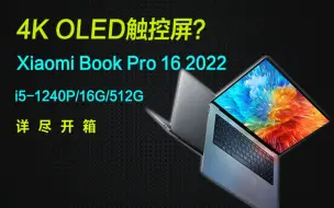 Descargar video: 【开箱】4K OLED触控屏？小米Xiaomi Book Pro 16 2022，i5-1240P/16G/512G，6499不用抢【巅峰玩家】