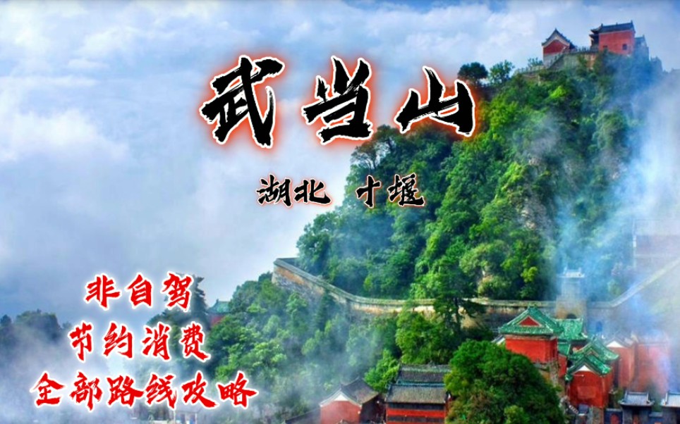 武当山 旅游攻略哔哩哔哩bilibili