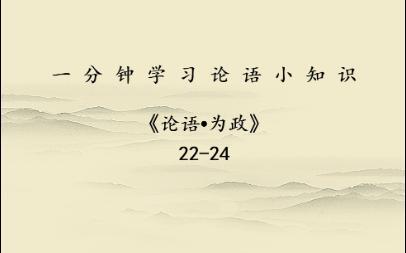 一分钟学个知识点《论语•为政》篇22-24_哔哩哔哩_bilibili