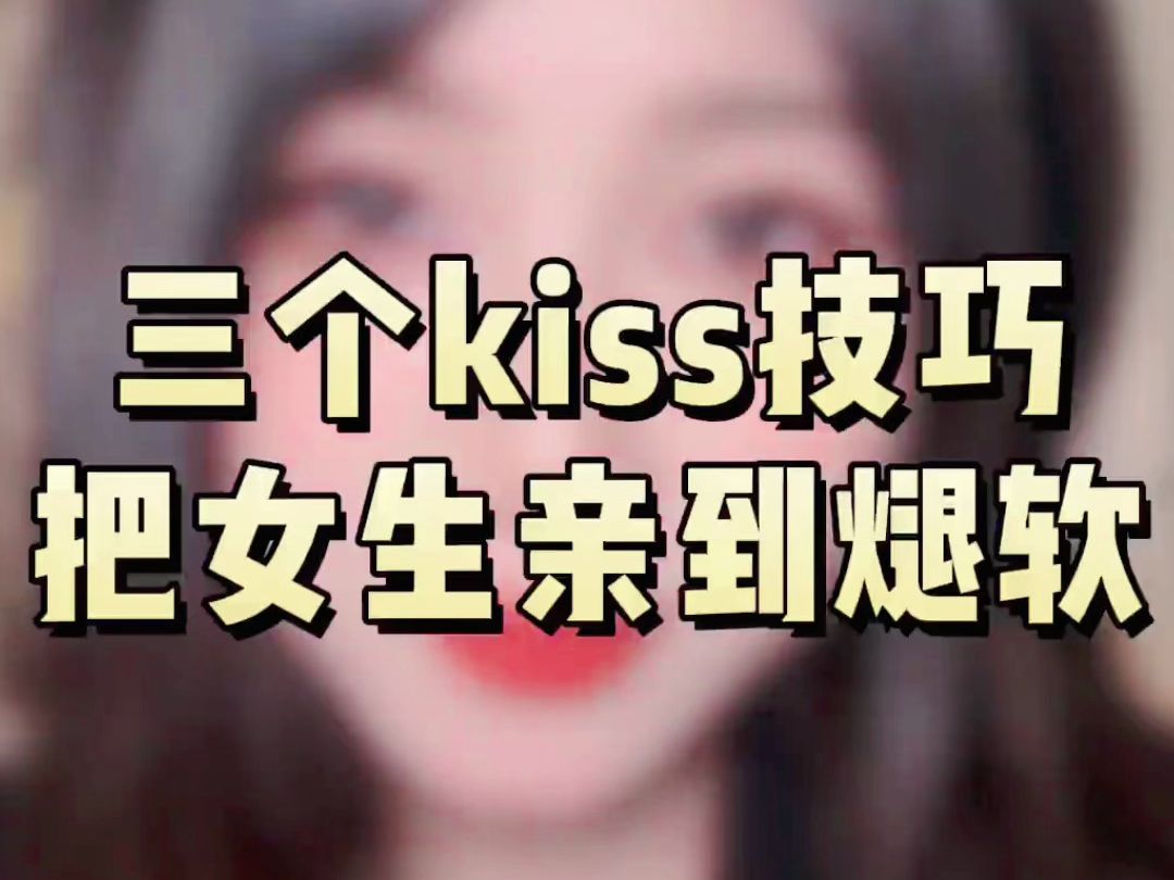 kiss技巧之把女生亲到煺软哔哩哔哩bilibili