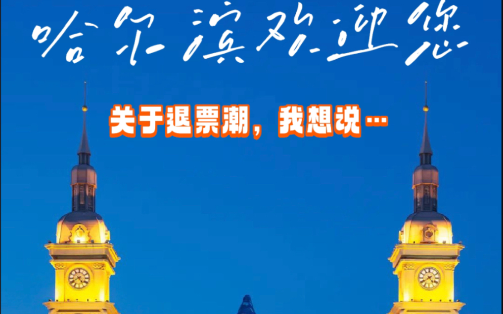 哈尔滨欢迎您,关于退票潮,我想说