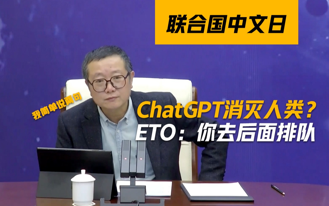 [图]强人工智能时代，人类会被ai替代吗？刘慈欣首谈Chat GPT对人类的影响，先马再看！