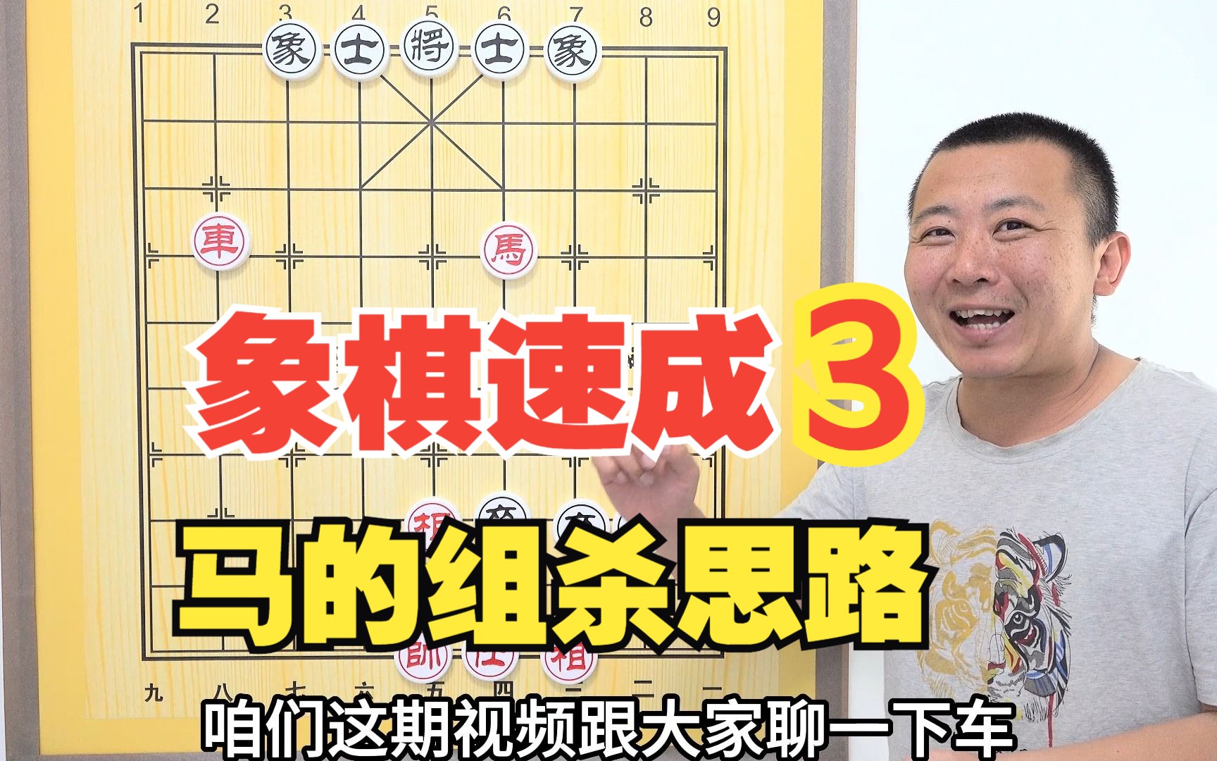 【象棋速成系列】第3集 马的组杀思路 板牙象棋教学解说中国象棋新手小白入门速成桌游棋牌热门视频