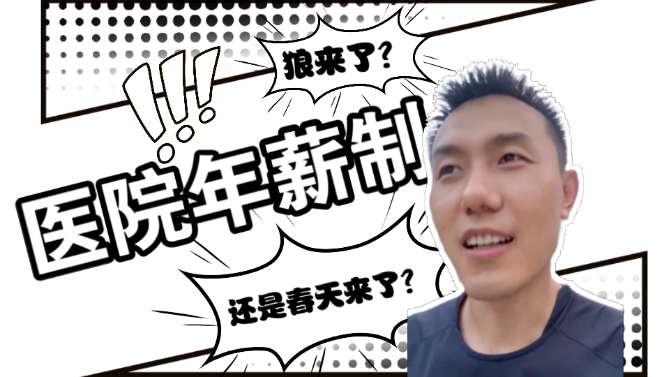三明模式正在推广!临床一线的工资未来到底会不会走向年薪制?快来听一听琦哥解读~哔哩哔哩bilibili