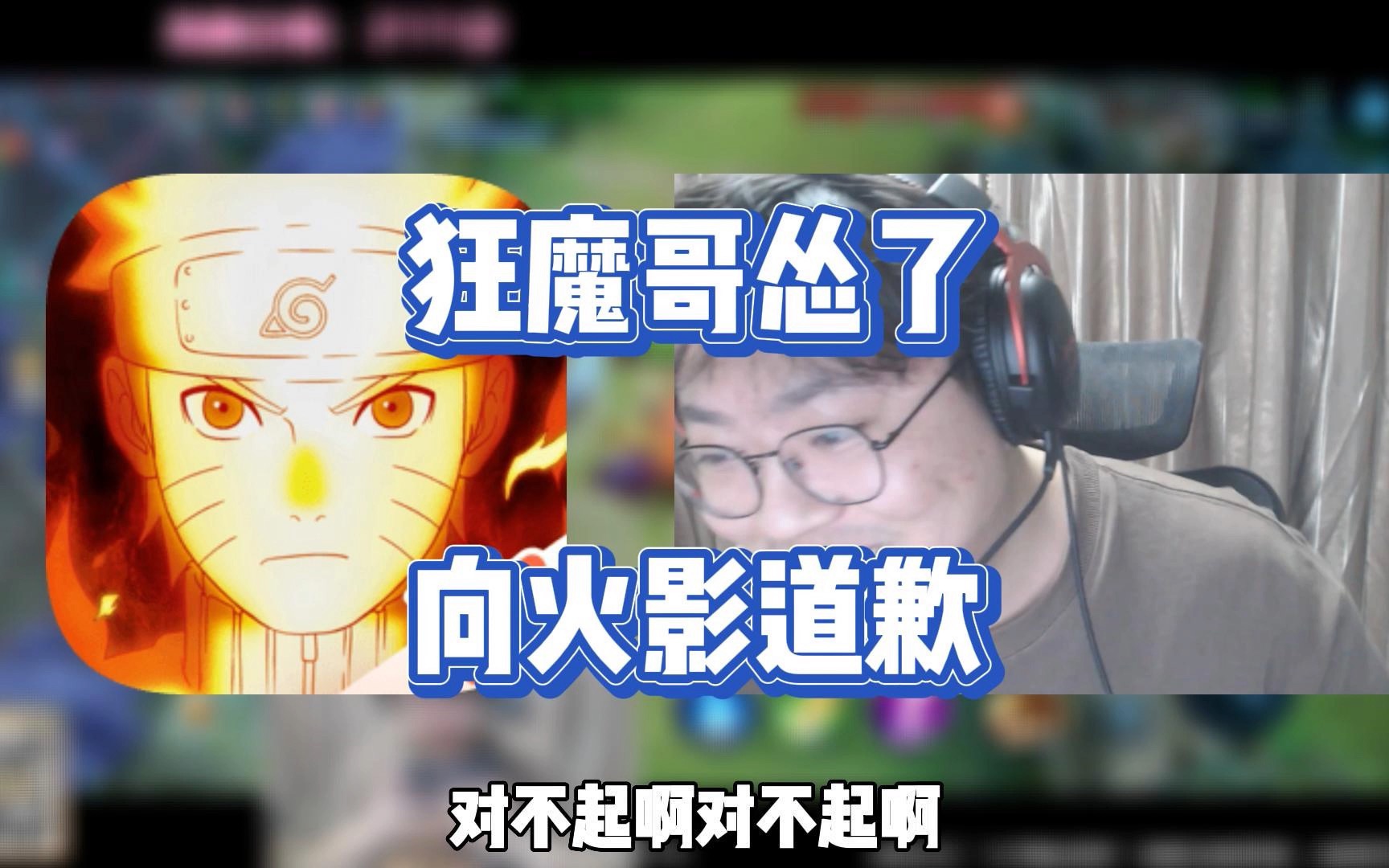 狂魔哥认怂了,向所有火影忍者玩家和鬼叔黍道歉!