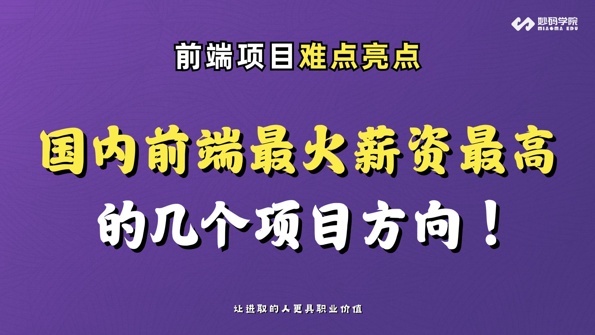 国内前端目前最火薪资最高的几个业务方向!掌握好绝对够用了哔哩哔哩bilibili