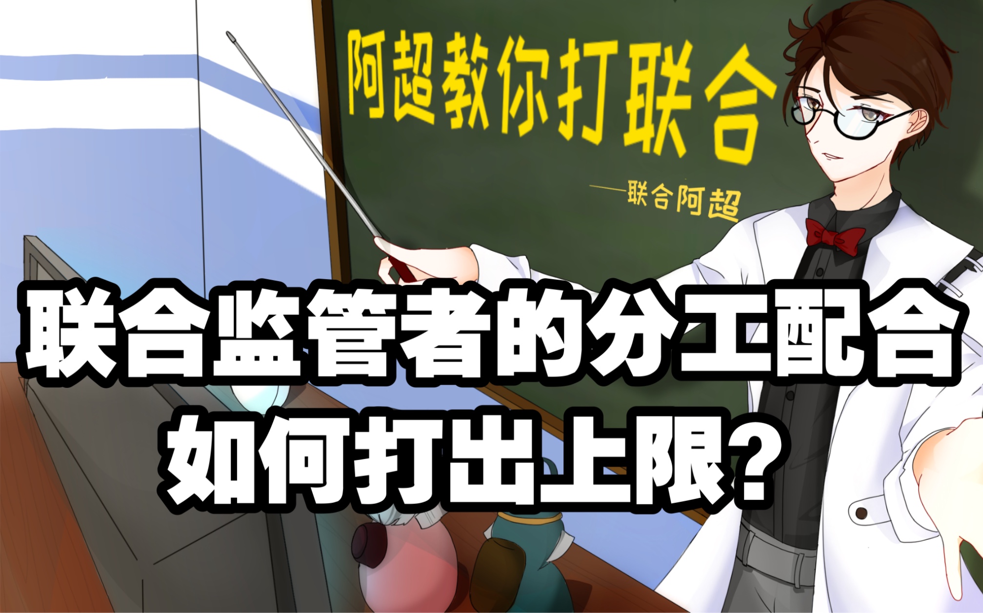 【阿超教你打联合 第六集】监管者如何系统分工配合打出上限?网络游戏热门视频