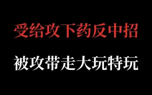 Download Video: 推文|Beta攻可太香了！不能标记老婆所以会一遍一遍地…《易感》