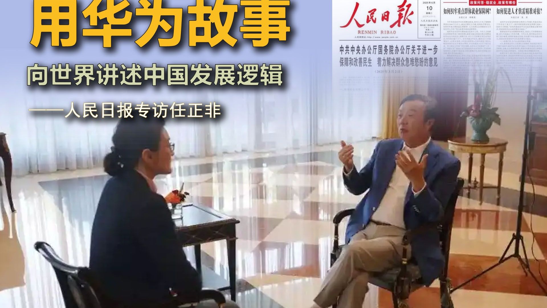 用华为故事,向世界讲述中国发展逻辑