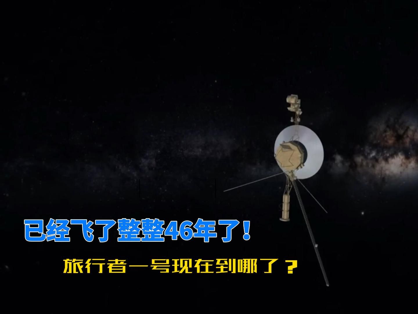 1977年发射升空的旅行者一号,现在到哪里了?它离飞出太阳系还要多久?哔哩哔哩bilibili