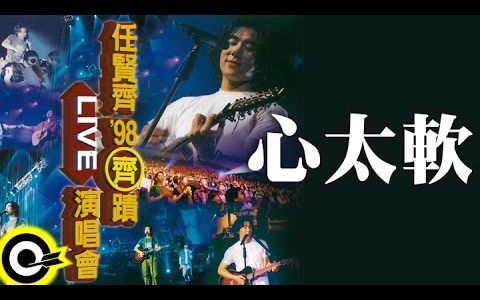 [图]任贤齐 心太软 1998奇迹演唱会 LIVE