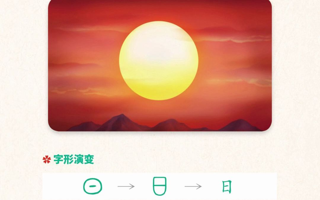 象形识字日哔哩哔哩bilibili