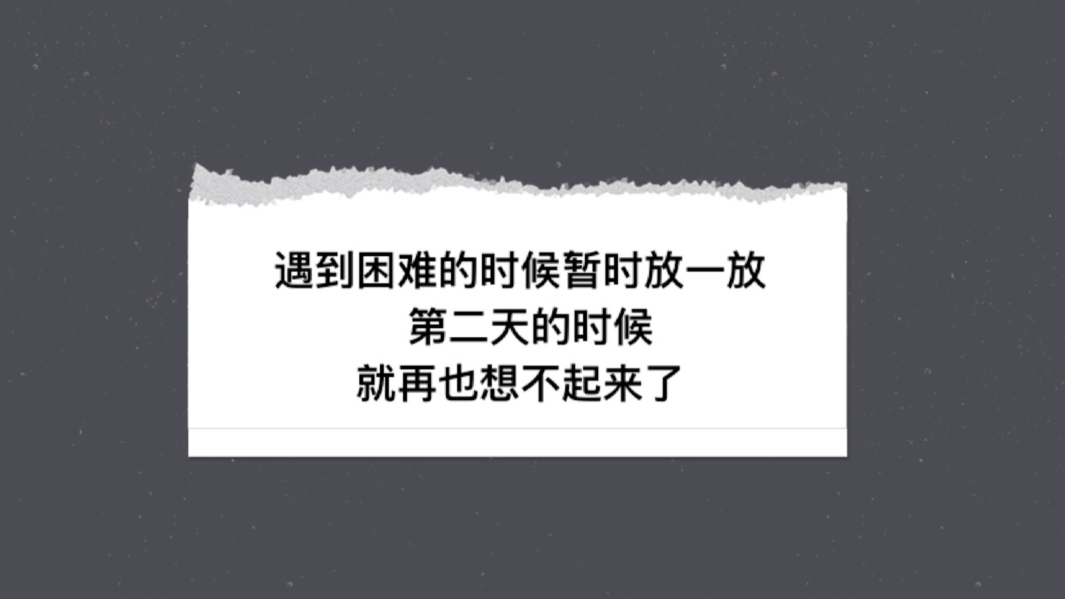 遇到困难的时候暂时放一放第二天的时候就再也想不起来了
