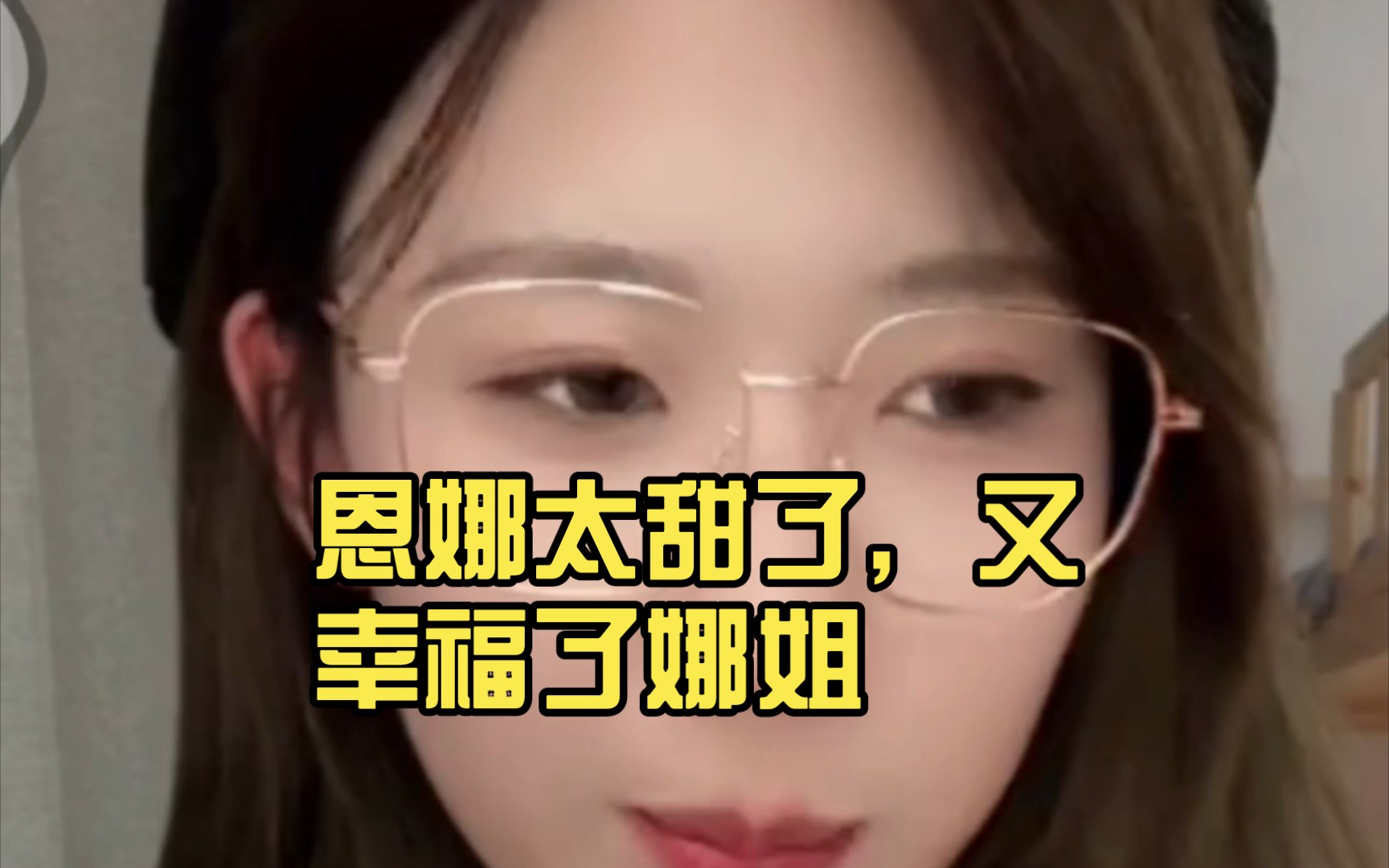 【恩娜】恩娜太甜了,又幸福了娜姐