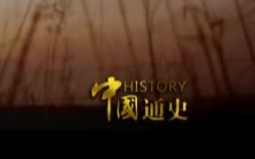 [图]【中国 || 古代史】