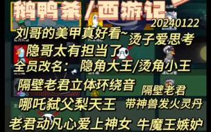 下载视频: 【鹅鸭杀西游版】刘哥美甲真好看，隐角大王有担当/烫角小王爱思考，老君带神兽发火灵丹，哪吒弑父梨天王，老君动凡心爱上神女遭牛魔王嫉妒。20240122全员搞笑改名