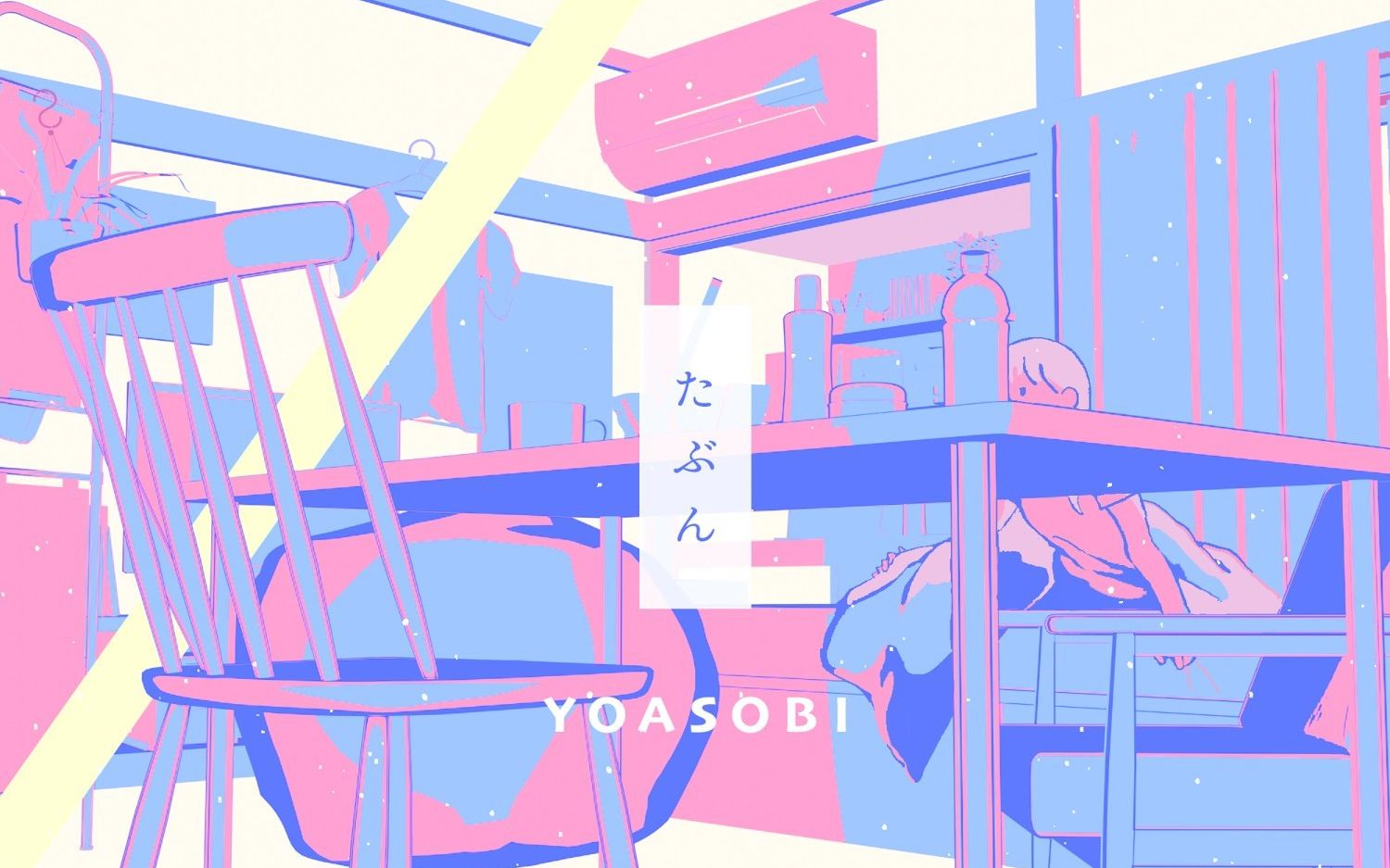 YOASOBI 最新配信单曲「たぶん」试听_哔哩哔哩_bilibili