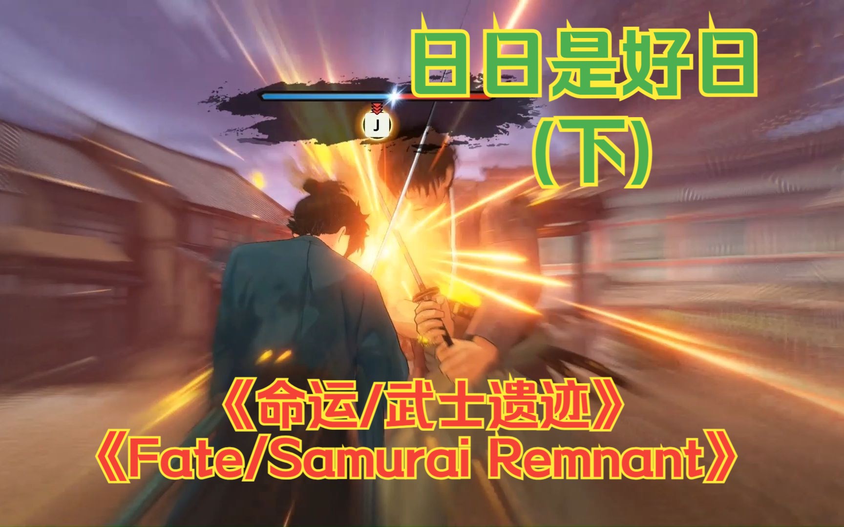 [图]《Fate/Samurai Remnant-命运/武士遗迹》——日日是好日(下)