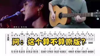 Descargar video: 《喜欢你》这个算不算原版？