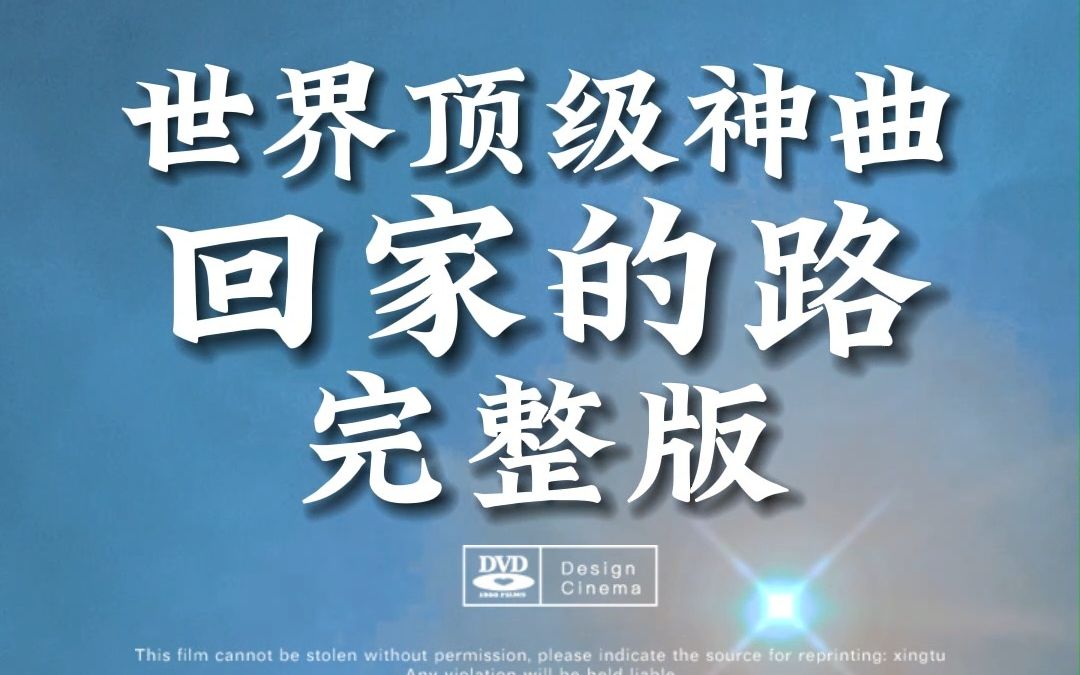 [图]应粉丝要求，世界顶级神曲《回家的路》完整版来了