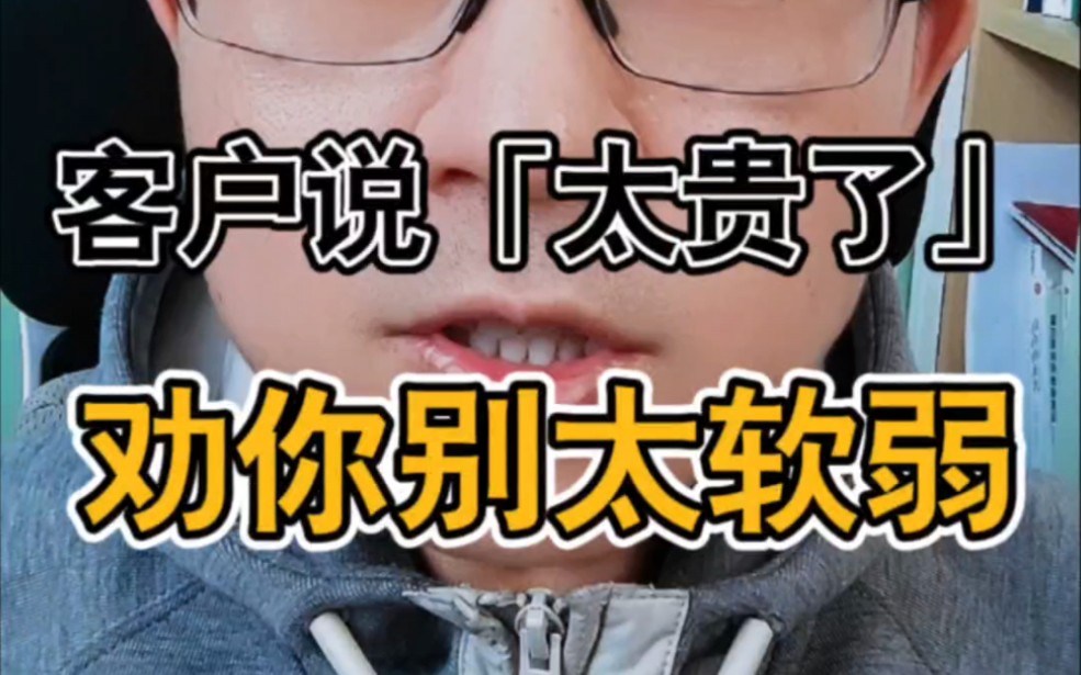客户说:太贵了!便宜点!,销售别太弱,用这三招,拿捏!