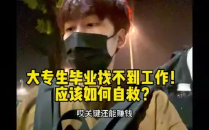 Download Video: 大专生毕业找不到工作？应该如何自救？