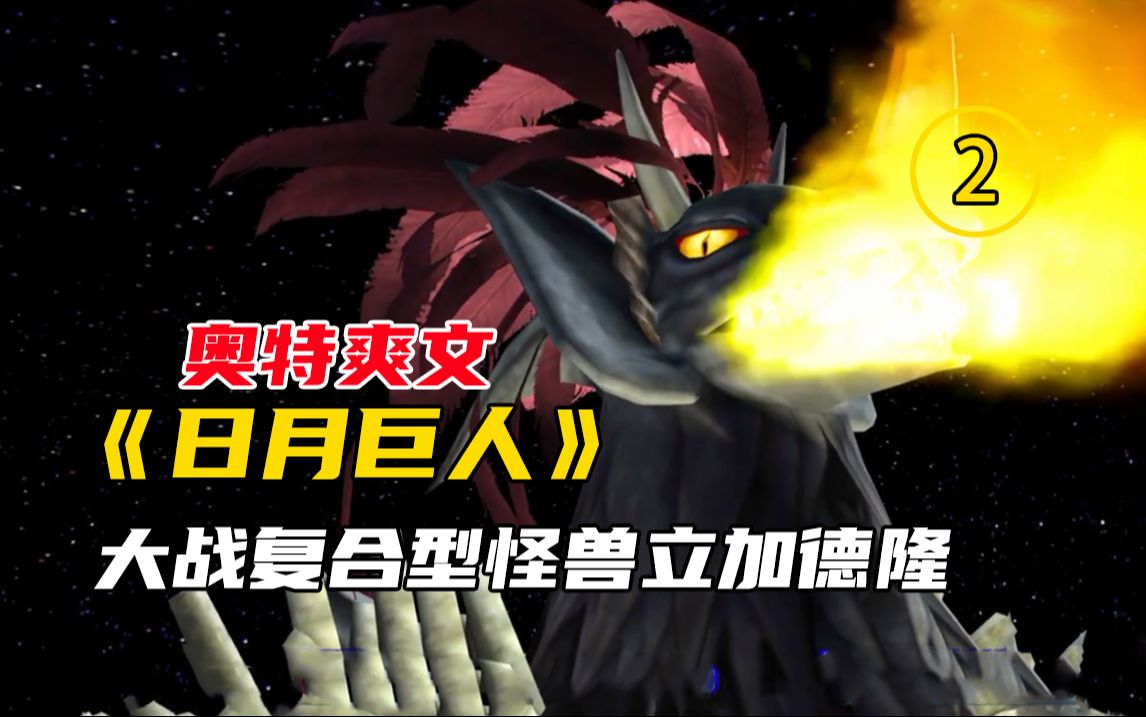 奥特爽文《日月巨人》2,大战复合型怪兽立加德隆 #今日头条 #奥特曼