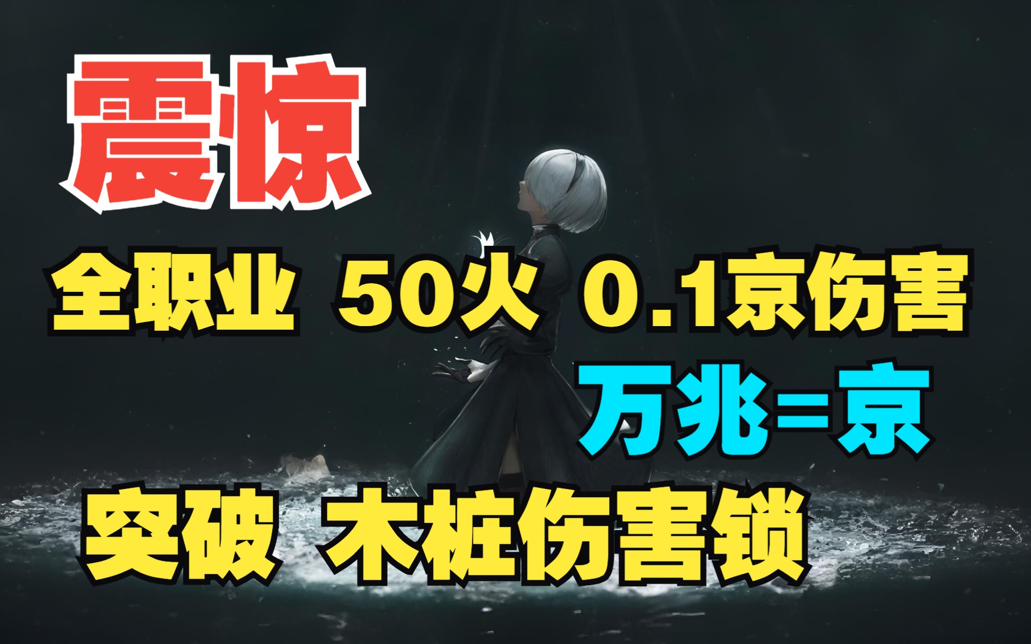 火炬之光无限 50火0.1京 (万兆曰京) 全职业突破伤害锁 拒绝垄断!