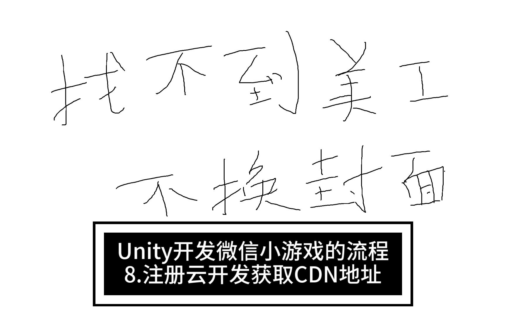 Unity开发微信小游戏的流程8.注册云开发获取CDN地址哔哩哔哩bilibili