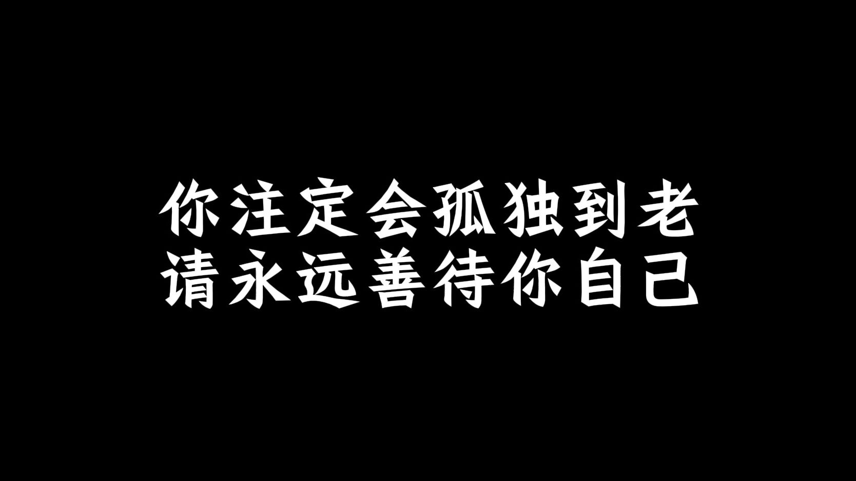 [图]你注定会孤独到老，请永远善待你自己