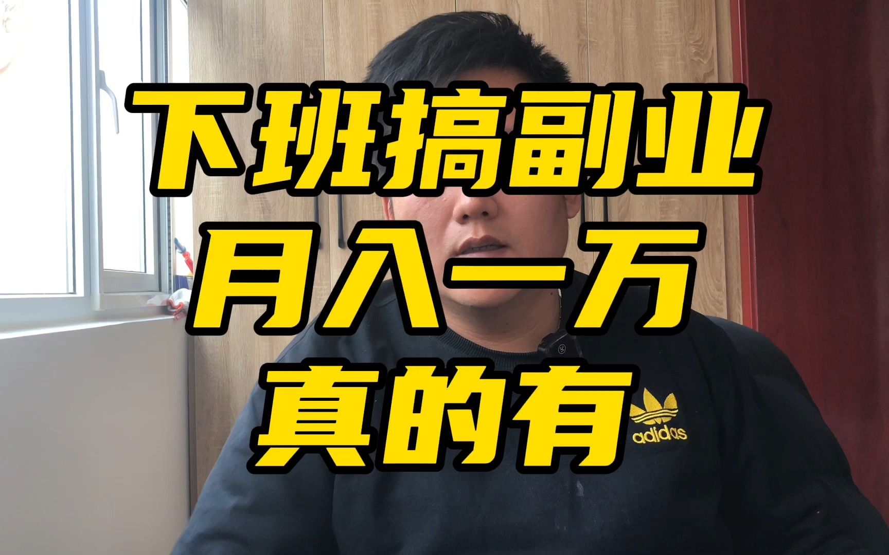 下班后搞副业月入上万的到底有没有_哔哩哔哩_bilibili