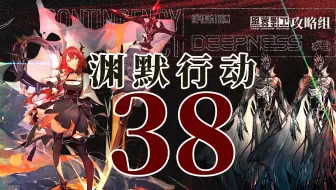 【渊默行动38】Shall Never Surrender