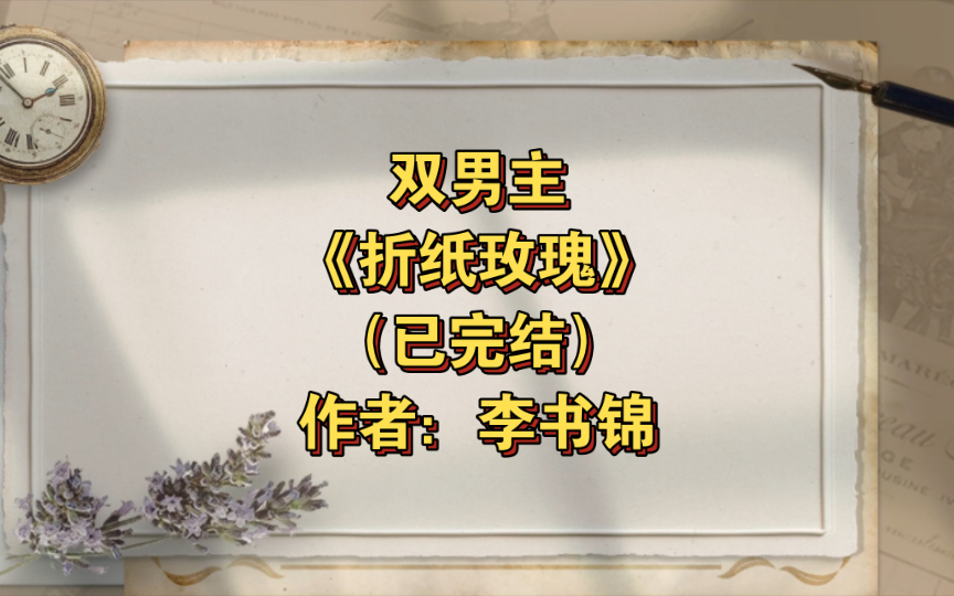 双男主《折纸玫瑰》已完结 作者:李书锦,温柔万人迷攻x美人直男受,he