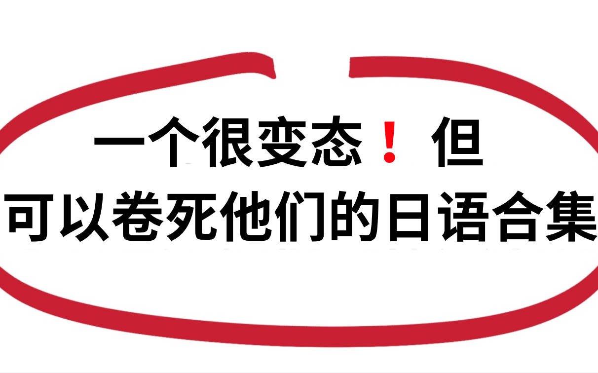 一个很变态....但是可以卷死他们的日语合集!全程干货无废话!学完变N1大佬!这还学不会,我永久退出日语圈!!哔哩哔哩bilibili