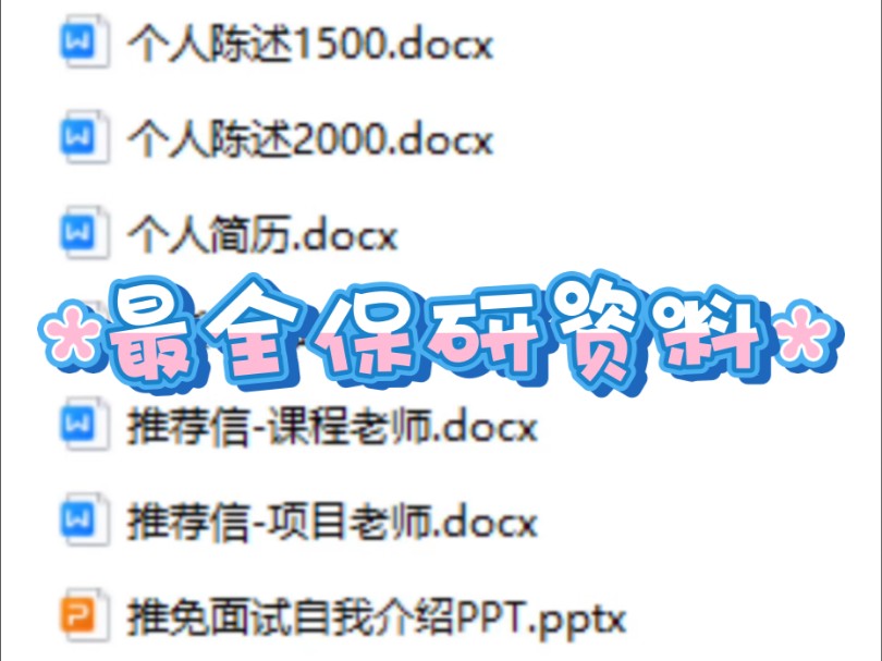 全网最全保研预推免资料!!!不会做简历、不会写个人陈述,不知道怎么准备面试的保研er看过来!全套可编辑的保研资料,可直接套用!哔哩哔哩bilibili