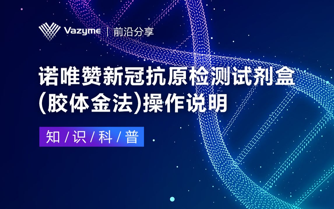 知识科普 | 诺唯赞新冠抗原检测试剂盒(胶体金法)操作说明哔哩哔哩bilibili