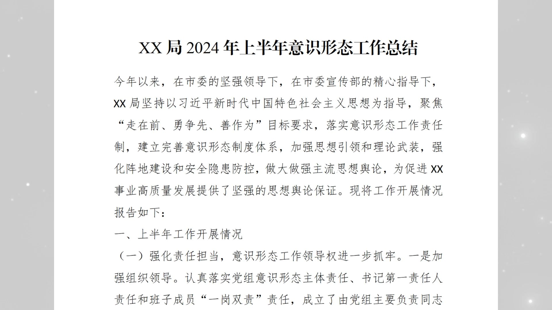 xx局2024年上半年意识形态工作总结