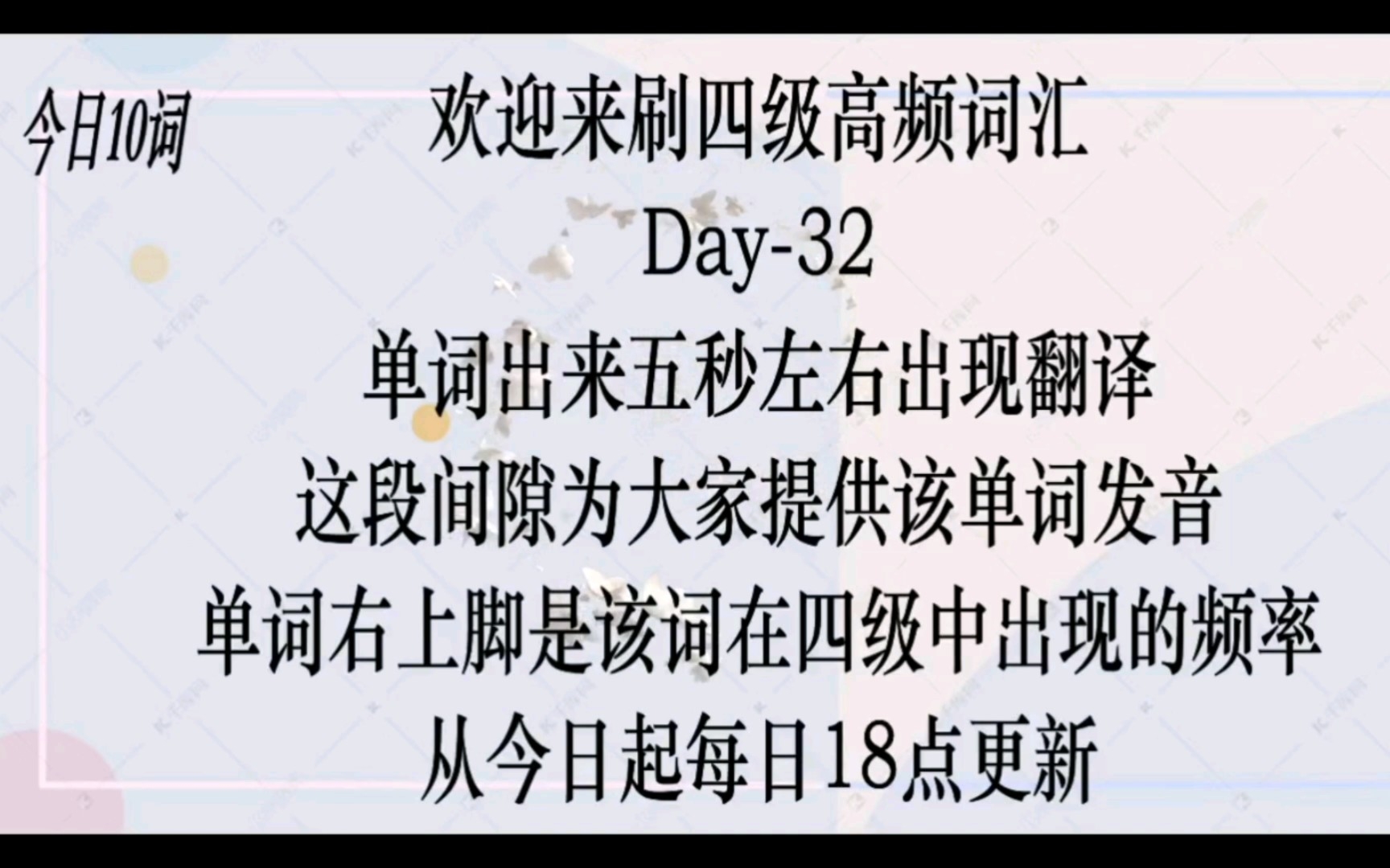 [图]【Day-32】四级高频词汇来了，你是否正处于备考阶段?