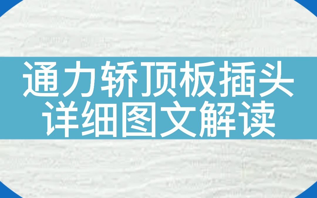 通力电梯轿顶板插头详解#电梯 #电梯维保 #电梯人哔哩哔哩bilibili