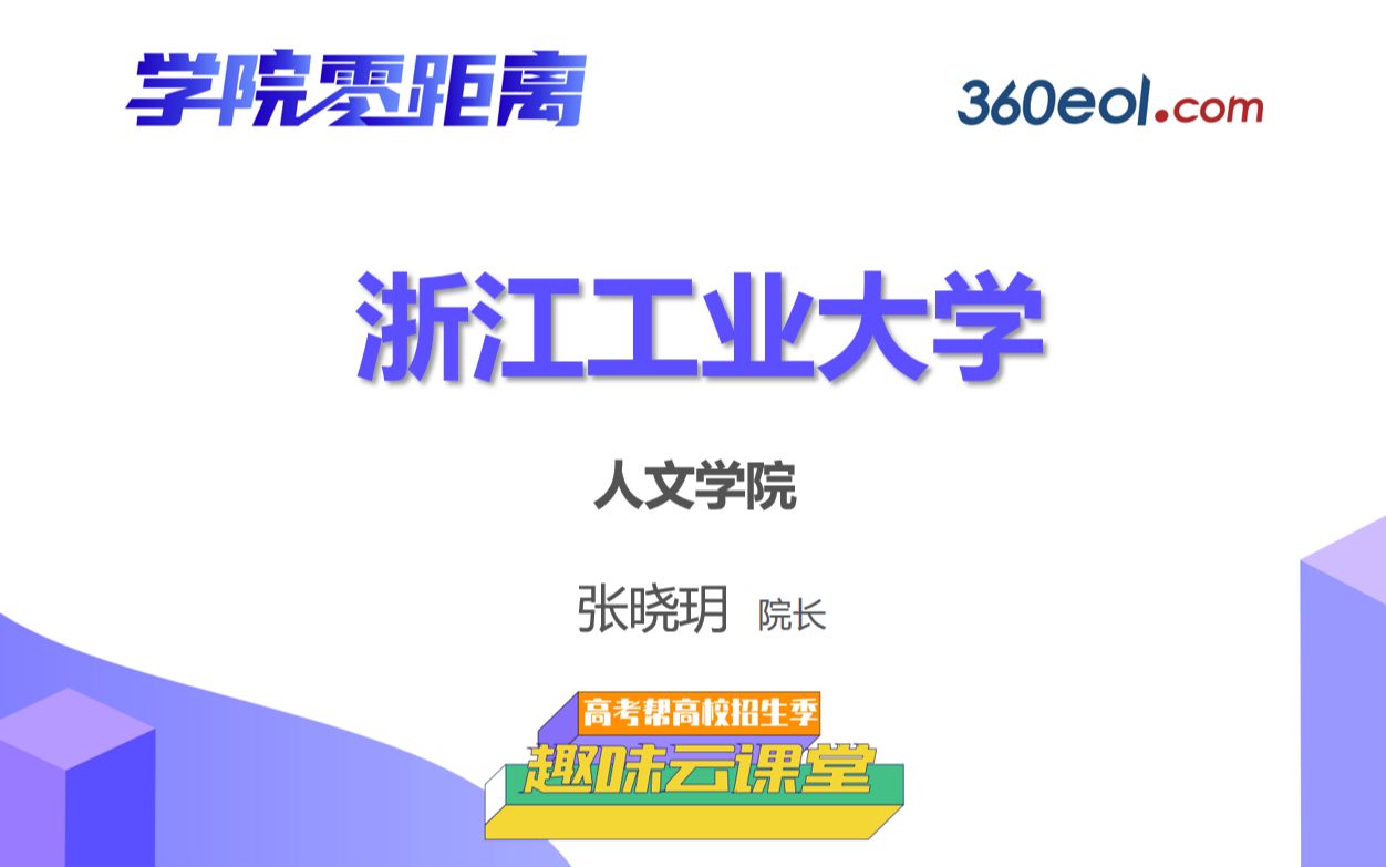 浙江工业大学教授话专业人文学院哔哩哔哩bilibili