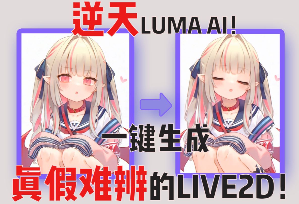 [图]逆天Luma AI：一张立绘生成手k Live2D动态效果！