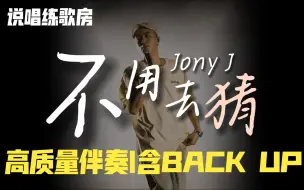 Download Video: 【说唱练歌房】我保证全站仅一份含BACK UP《不用去猜》|Jony J|高质量伴奏含Hook|别的都是蟹，快乐是自己的没人可以借