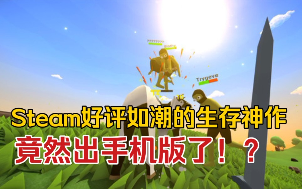 [图]Steam好评如潮的生存神作，手机版被做出来了？盗版游戏名竟然改成了沙雕求生！？