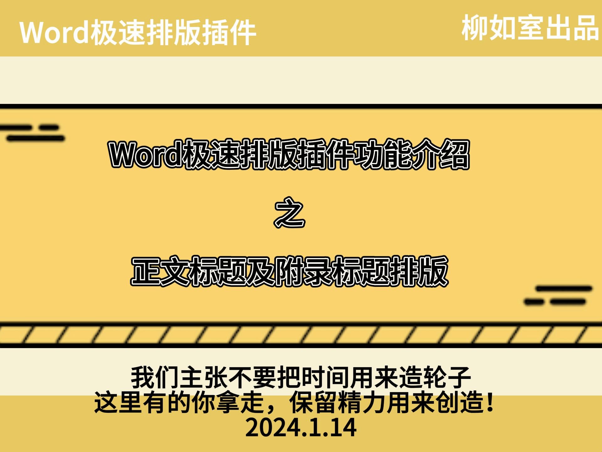 3.1 Word极速排版插件教程之正文标题及附录标题一键排版功能哔哩哔哩bilibili