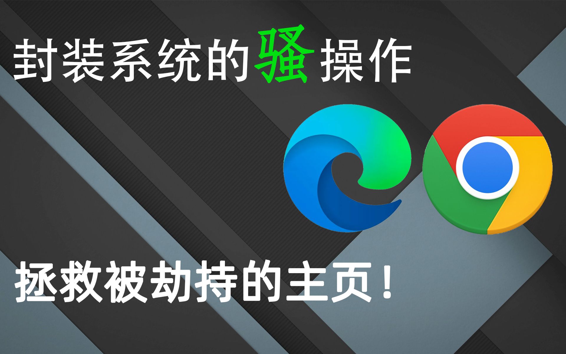 拯救你的浏览器主页!解决主页劫持 硬核重置你的浏览器主页|封装系统主页修改、劫持怎么办?封装系统的骚操作哔哩哔哩bilibili