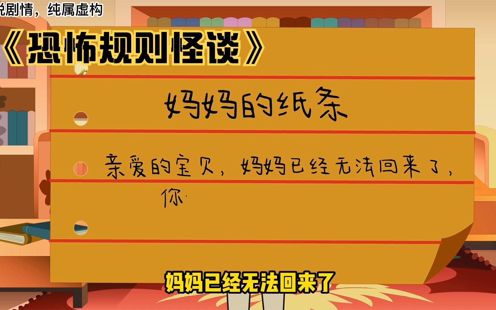 [图]《恐怖规则怪谈世界》只有遵守规则才能活命。"妈妈的纸条怪谈”